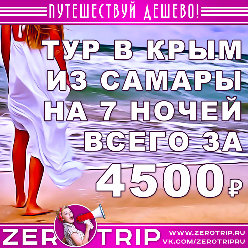 Горящий тур в Крым из Самары на 7 ночей за 4500₽