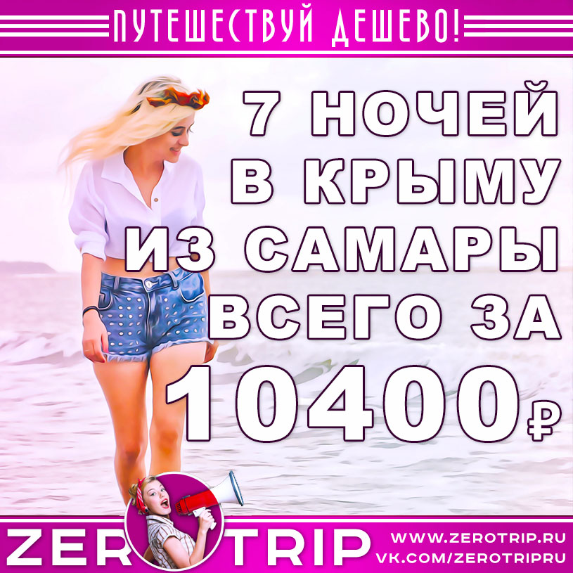 Тур в Крым из Самары на 7 ночей за 10400₽