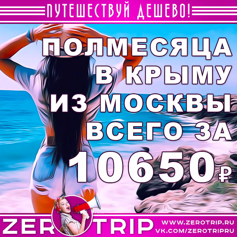 Полмесяца в Крыму из Москвы за 10650₽