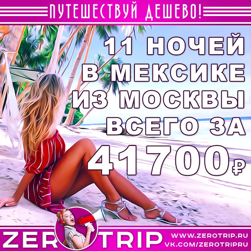 11 ночей в Мексике из Москвы за 41700₽