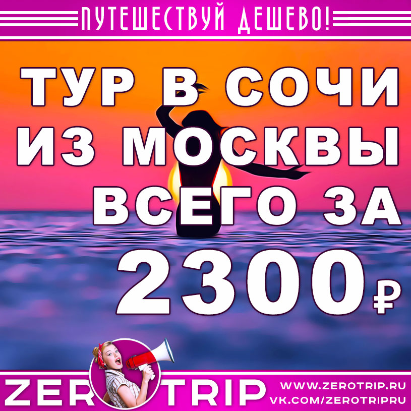 День России в Сочи из Москвы за 2300₽