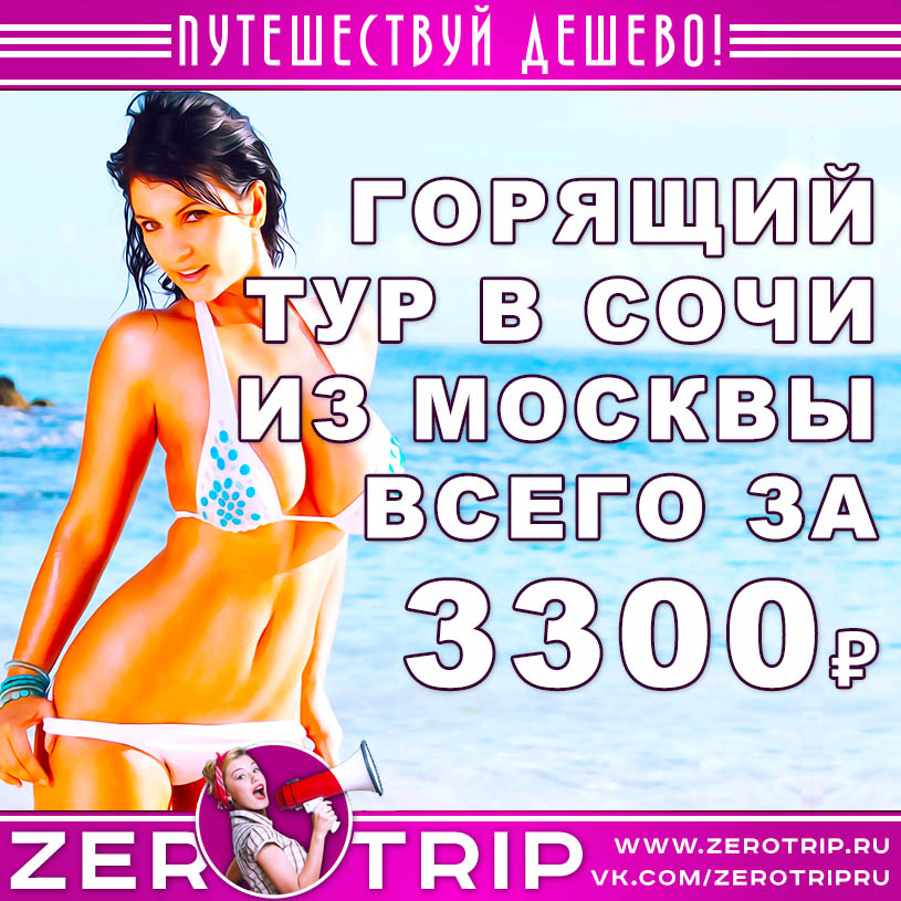 Горящий тур в Сочи из Москвы за 3300₽