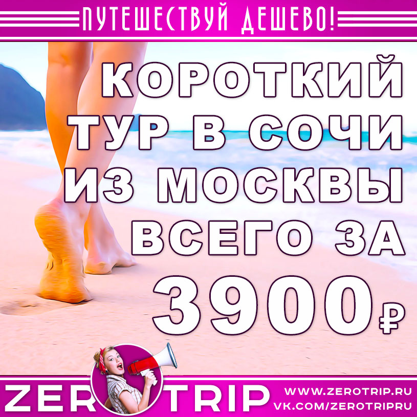 Короткий тур в Сочи из Москвы за 3900₽