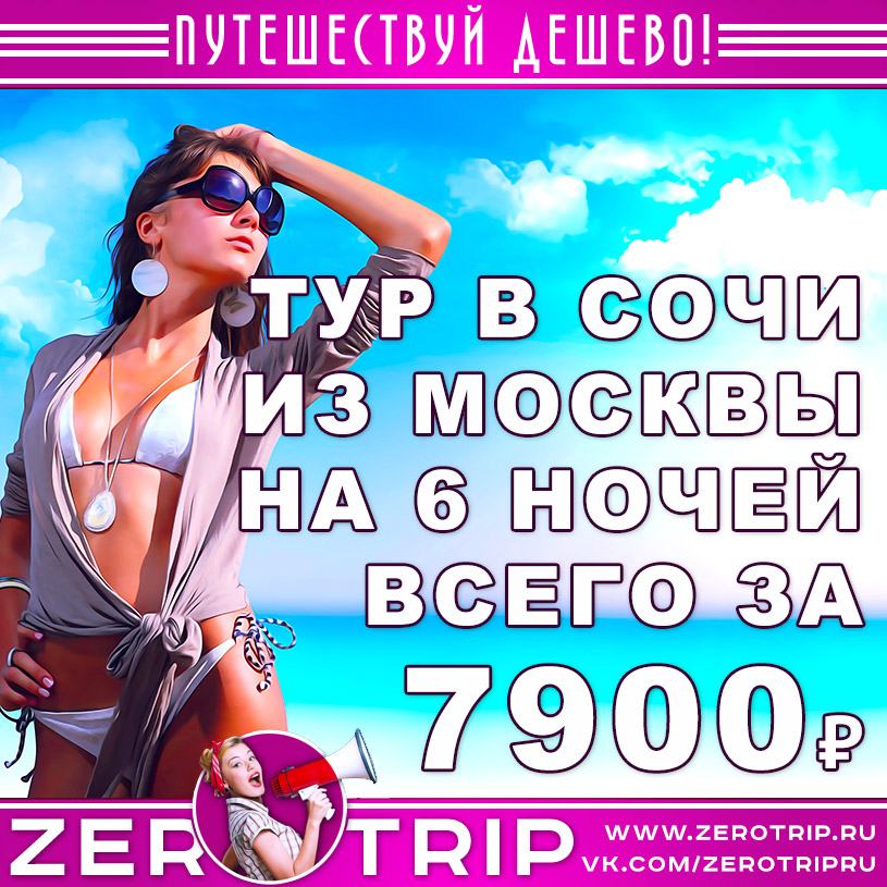 Тур в Сочи на неделю из Москвы за 7900₽