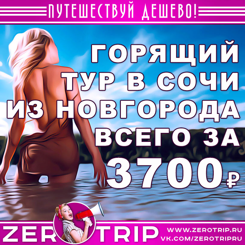 Горящий тур в Сочи из Нижнего Новгорода за 3700₽