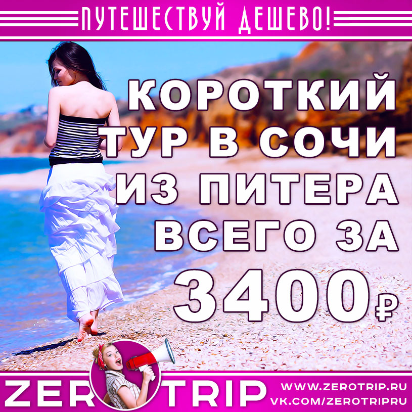 Короткий тур в Сочи из Питера за 3400₽