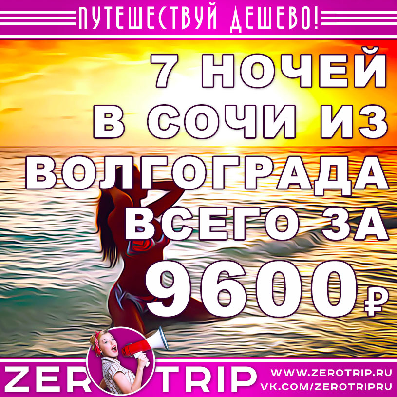 Июль: тур в Сочи из Волгограда на 7 ночей за 9600₽