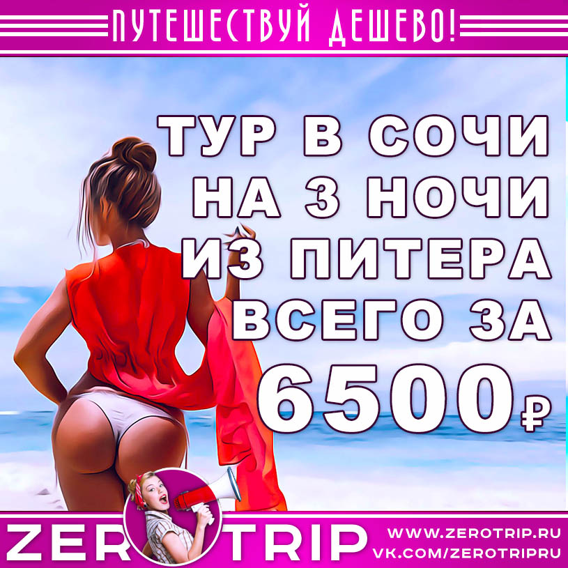Короткий тур в Сочи из Питера на 3 ночи за 6500₽