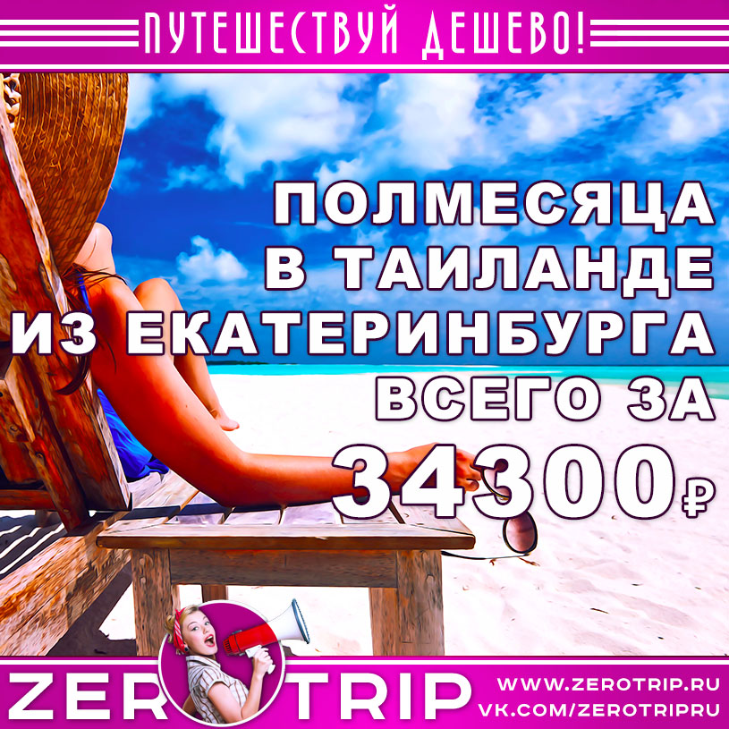Тур в Таиланд на полмесяца из Екатеринбурга за 34300