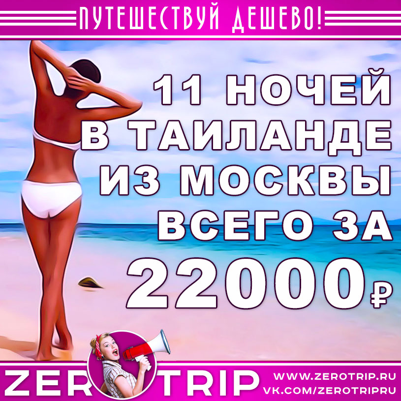 Горящий тур в Таиланд на 11 ночей из Москвы за 22000₽