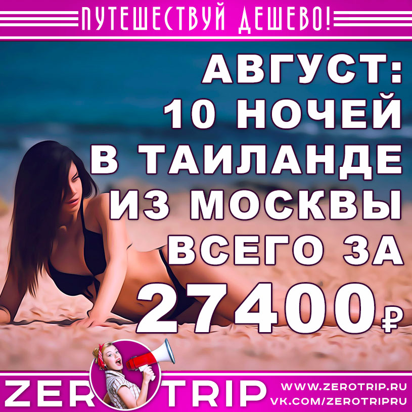 Август: тур в Таиланд на 10 ночей за 27400₽