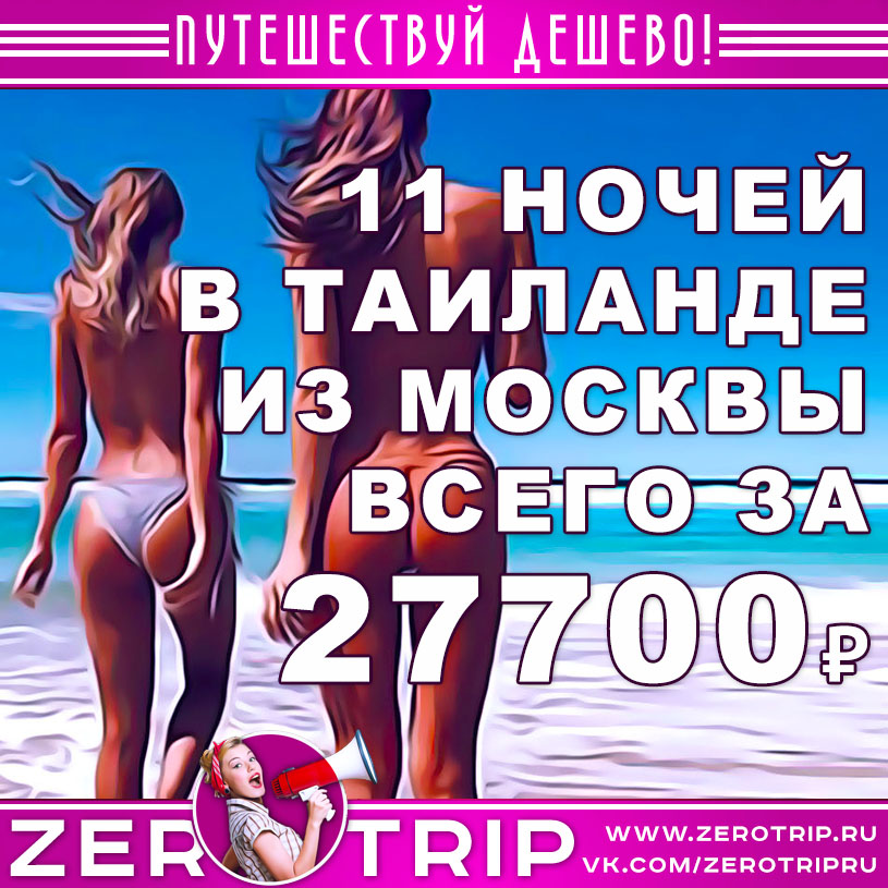 Тур в Таиланд из Москвы на 11 ночей за 27700₽