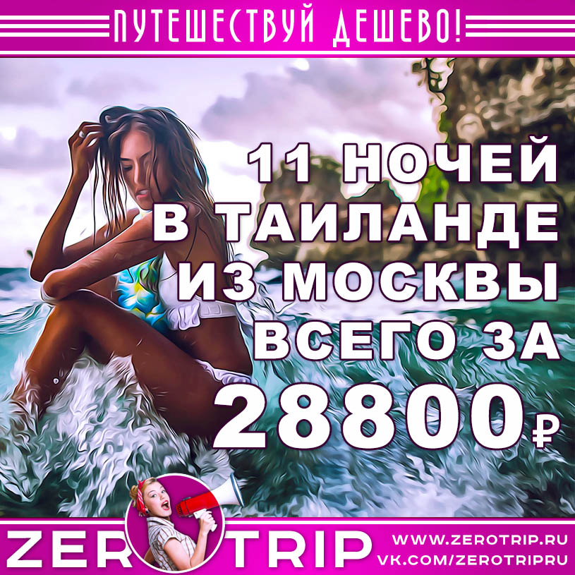 Тур в Таиланд из Москвы на 11 ночей за 28800₽