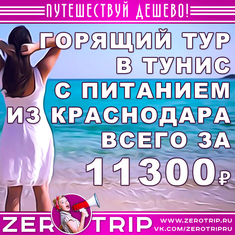 Горящий тур в Тунис на 10 ночей с питанием из Краснодара за 11300₽
