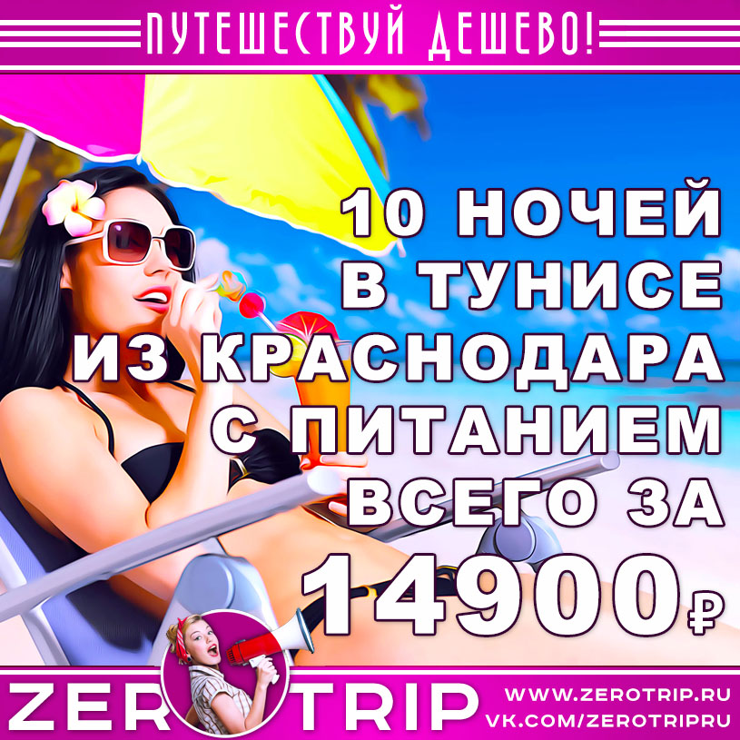 Тур в Тунис с питанием из Краснодара на 10 ночей за 14900₽