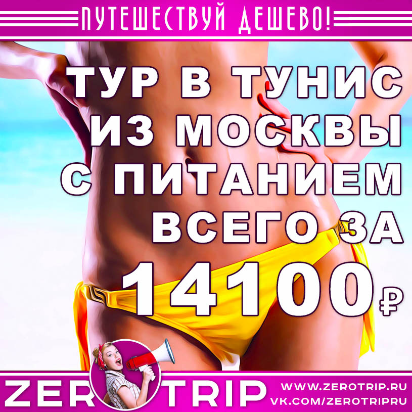 Тур в Тунис из Москвы на 5 ночей с двухразовым питанием за 14100₽