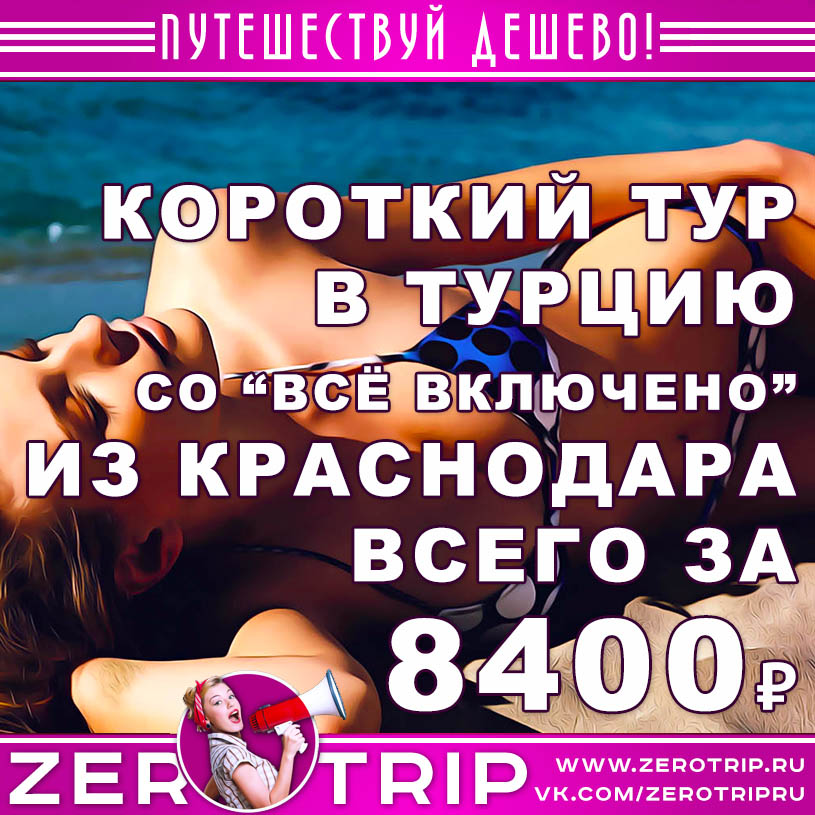 Короткий тур в Турцию со «всё включено» из Краснодара за 8400₽