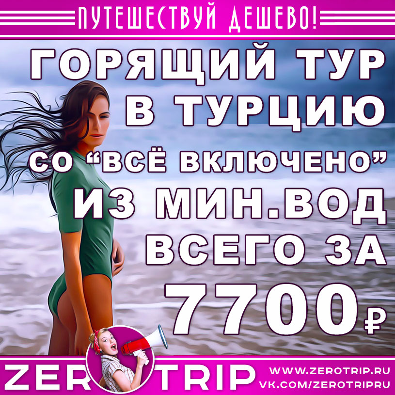 Горящий тур в Турцию со «всё включено» из Минеральных Вод за 7700₽