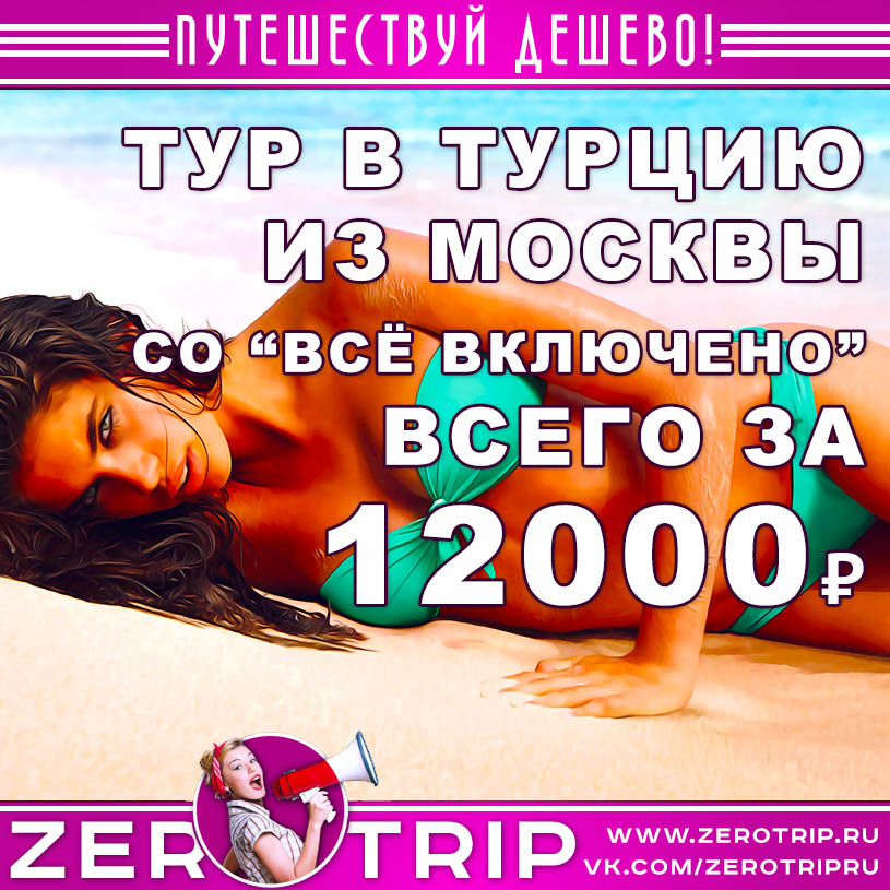 Тур в Турцию со «всё включено» из Москвы за 12000₽