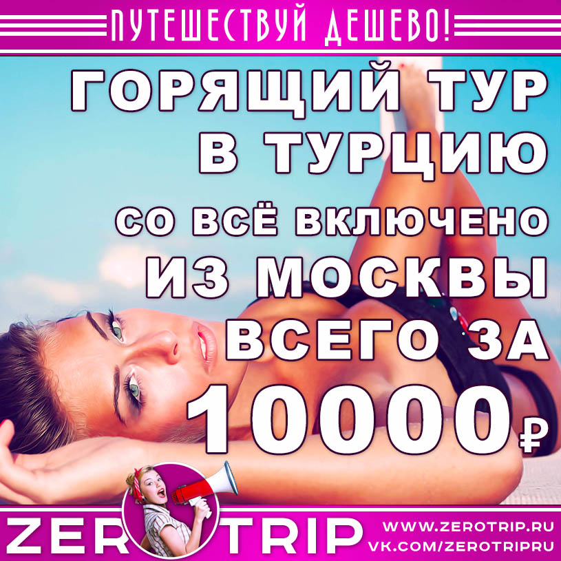 Горящий тур в Турцию со «всё включено» из Москвы за 10000₽