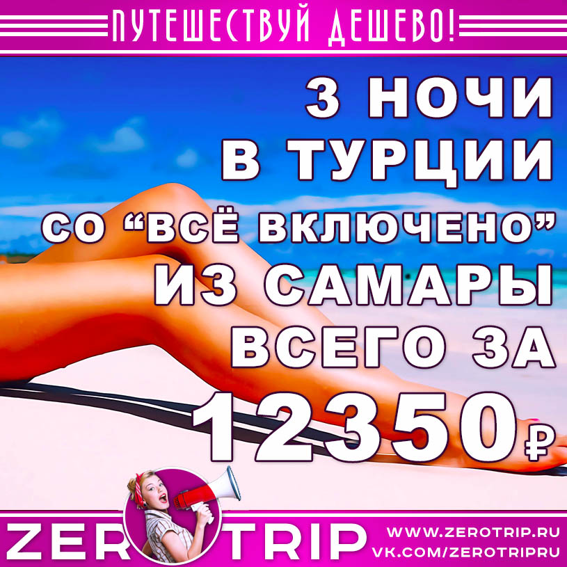 Короткий тур в Турцию со «всё включено» из Самары за 12350₽