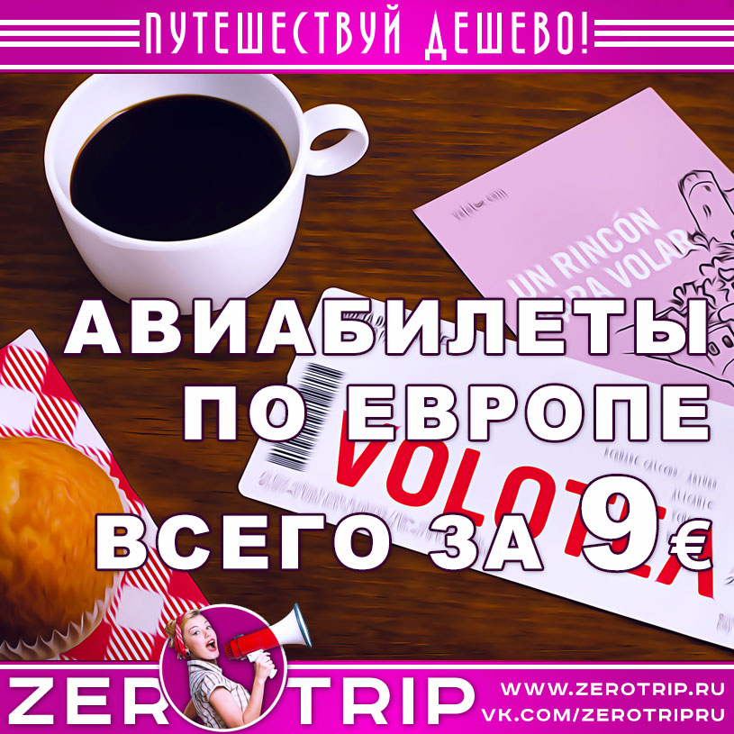Авиабилеты по Европе за €9.00