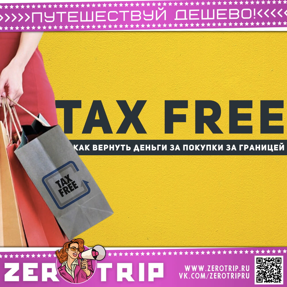 Возвращаем деньги за покупки или как воспользоваться такс-фри (tax free)