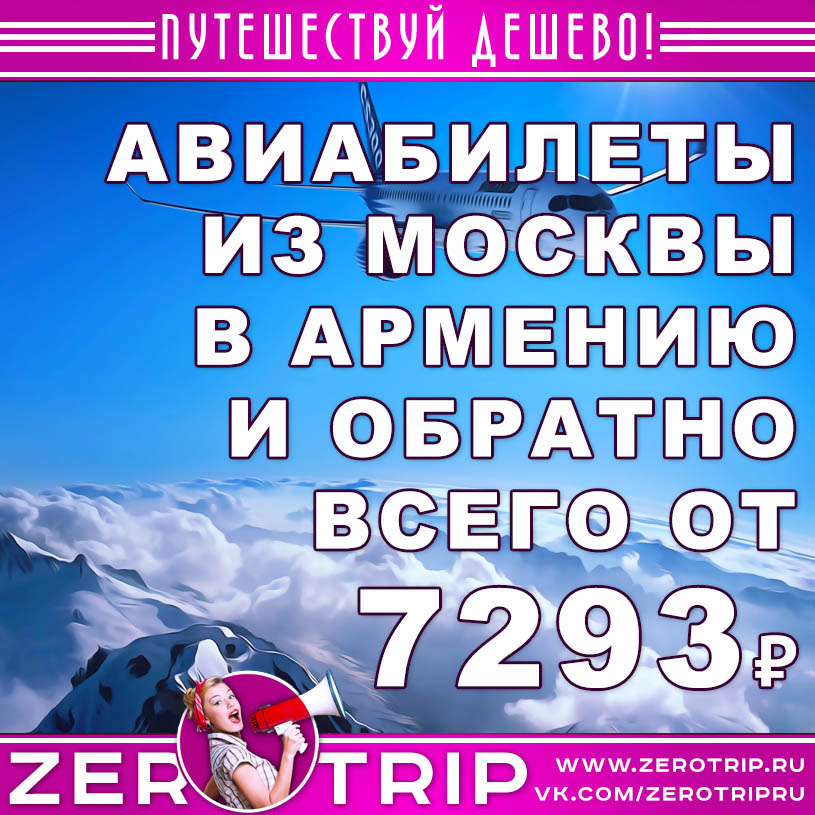 Авиабилеты из Москвы в Армению и обратно за 7293₽