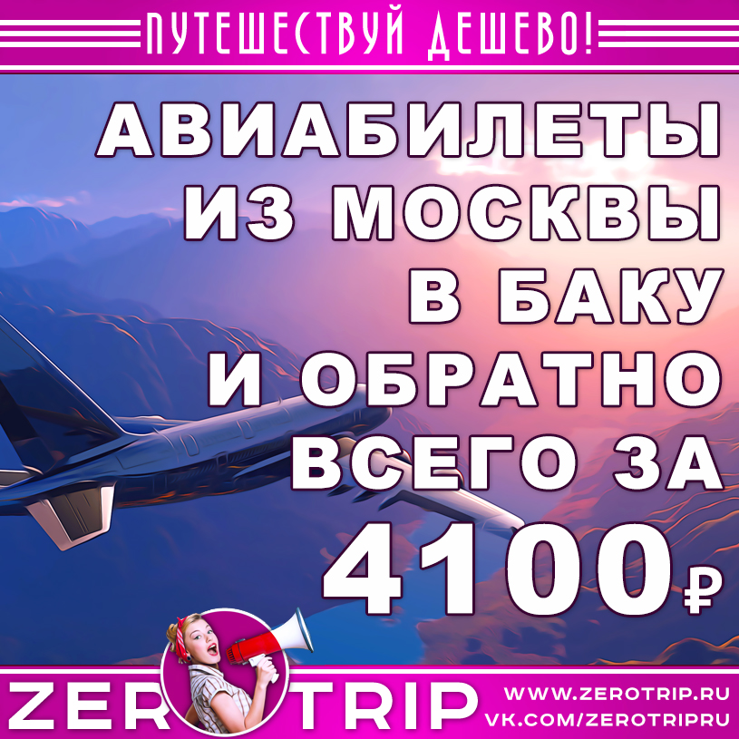 Авиабилеты из Москвы в Баку и обратно за 4100₽