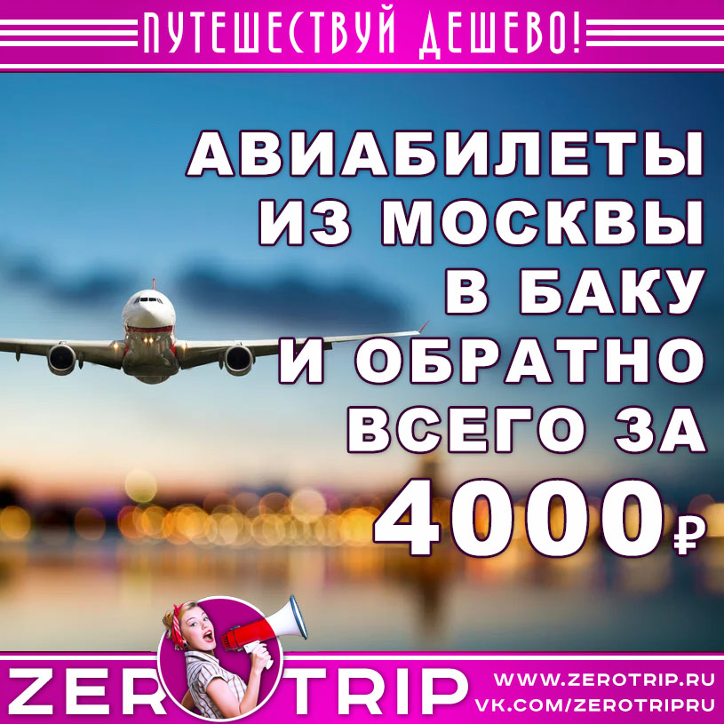 Авиабилеты из Москвы в Баку и обратно за 4000₽