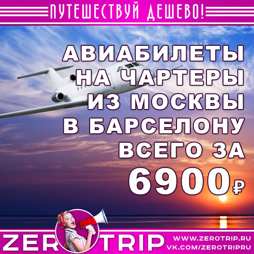 Дешевые билеты на чартер в Барселону из Москвы за 6900₽