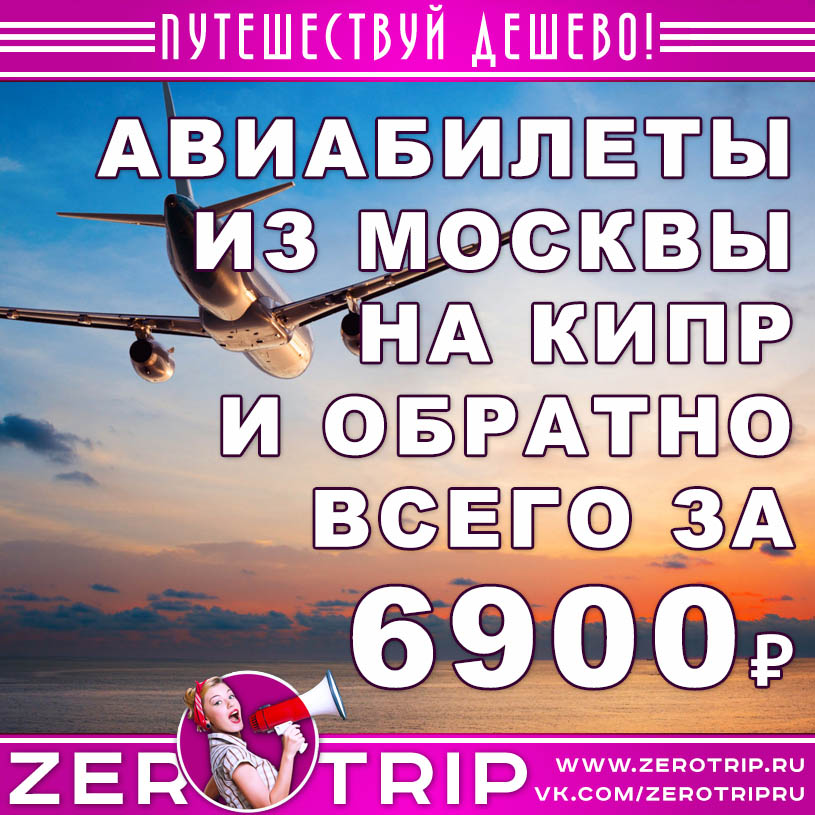 Авиабилеты из Москвы на Кипр и обратно за 6900₽
