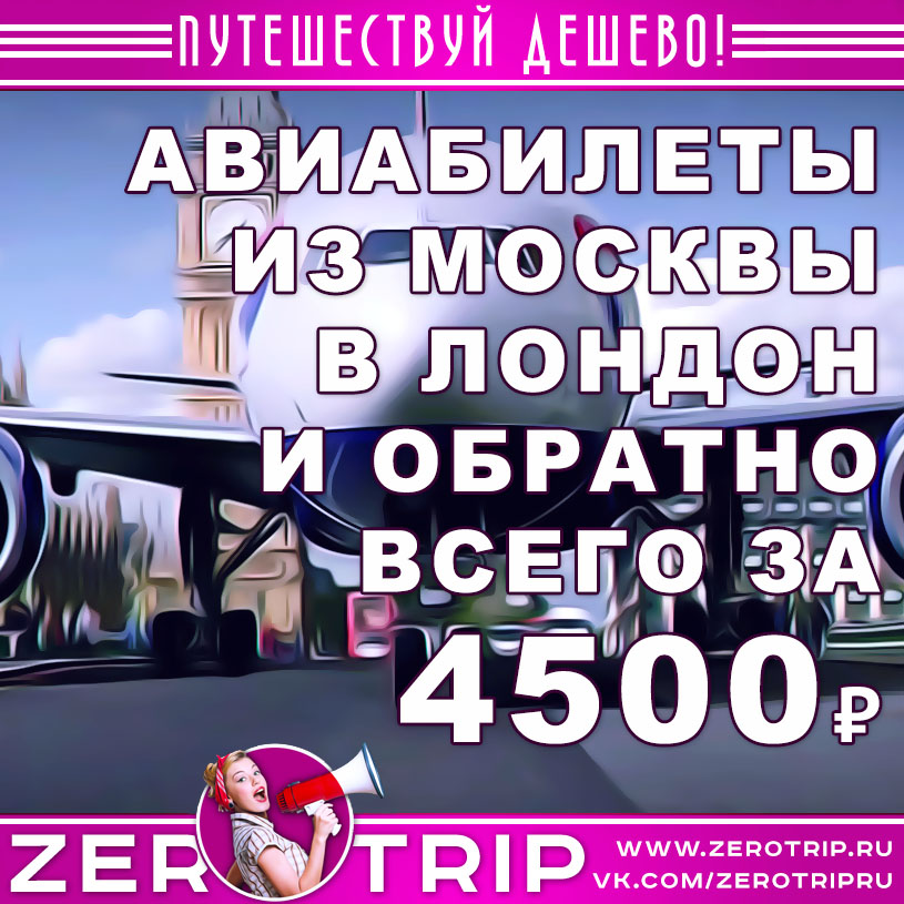 Купить билет в Лондон из Москвы за 4500₽