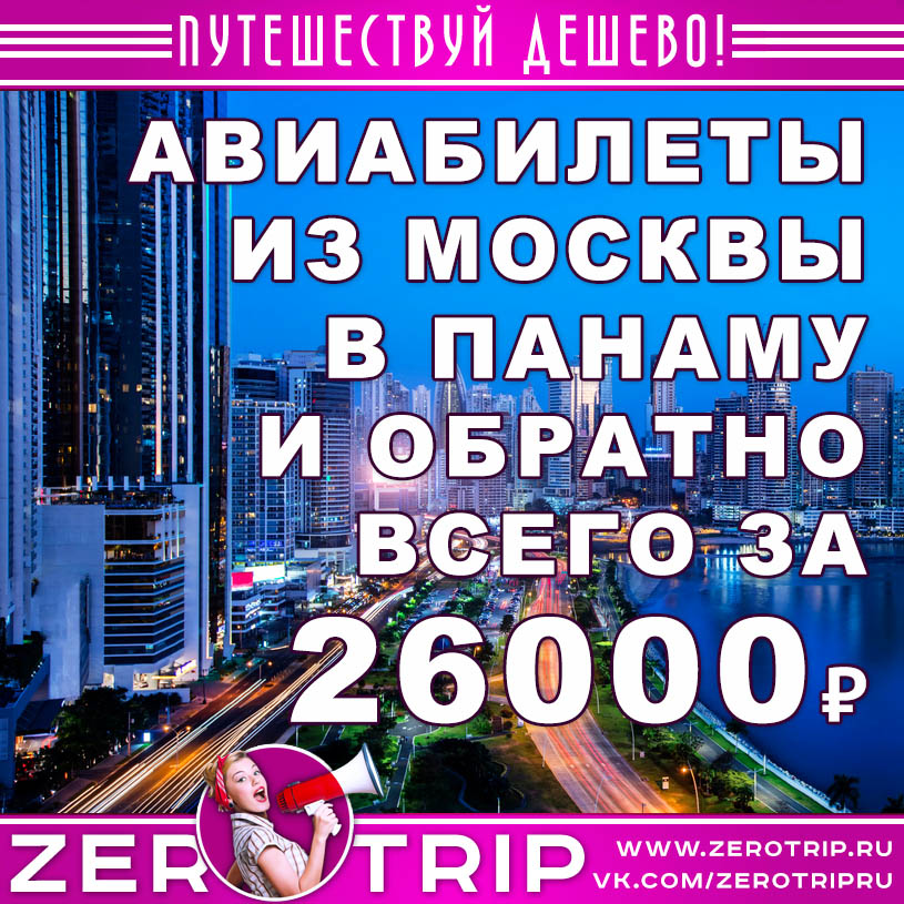 Авиабилеты из Москвы на Панаму и обратно за 26000₽