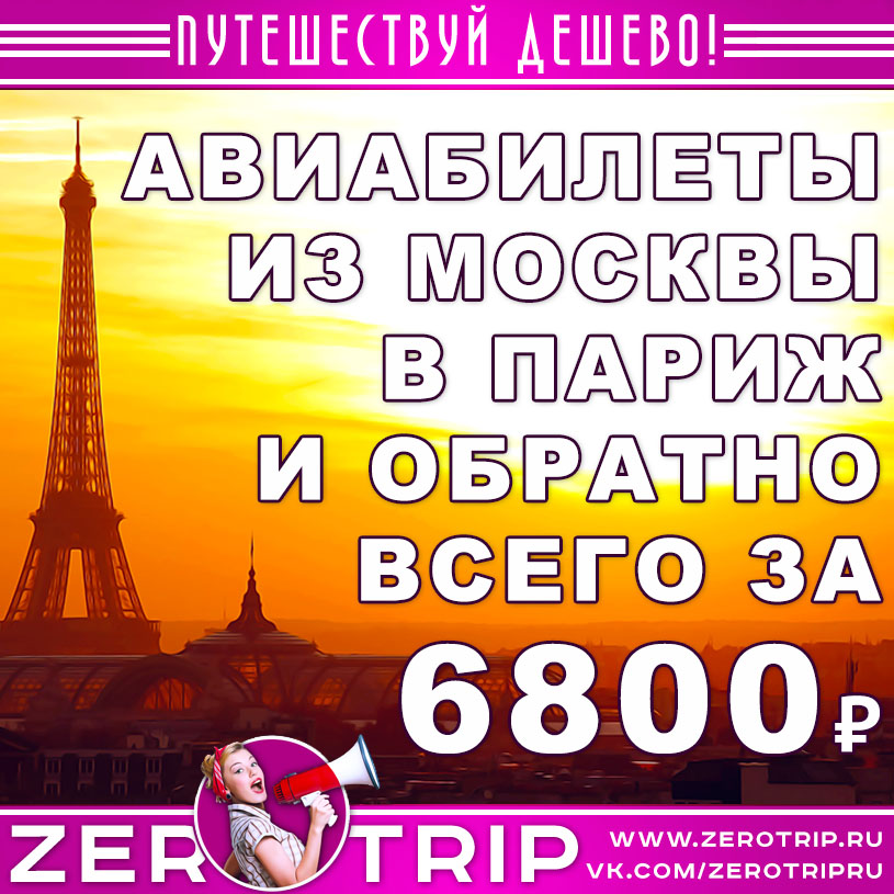 Авиабилеты из Москвы в Париж и обратно за 6800₽