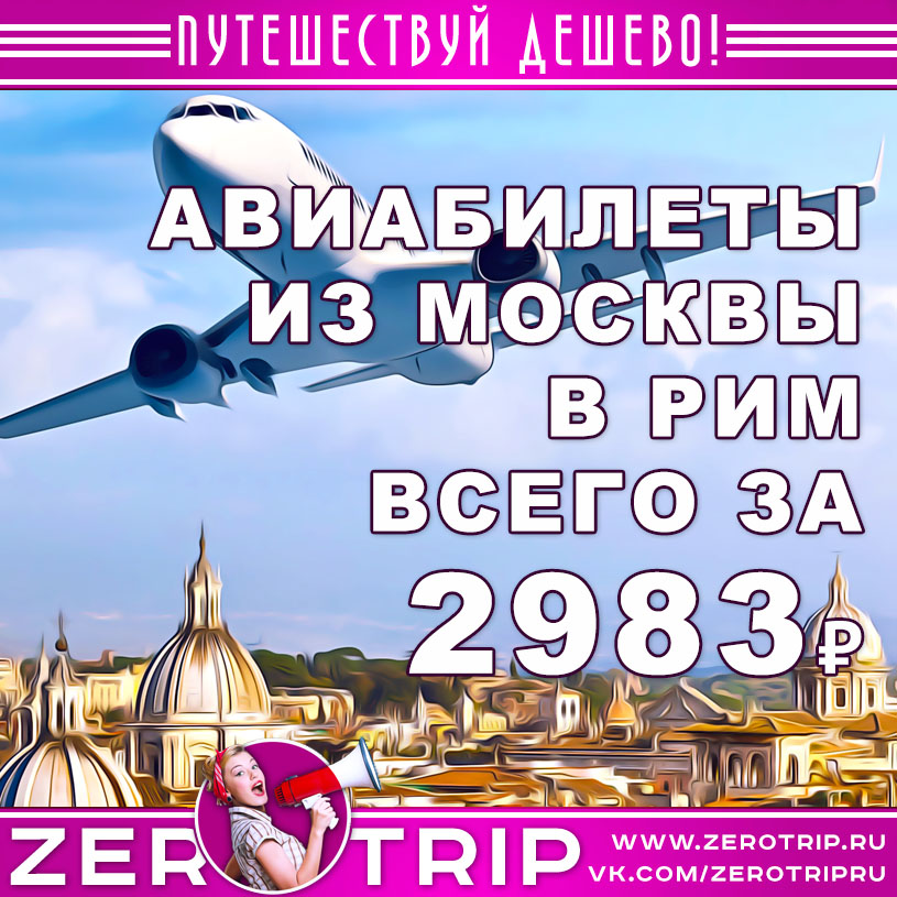 Авиабилет из Москвы в Рим за 2983₽