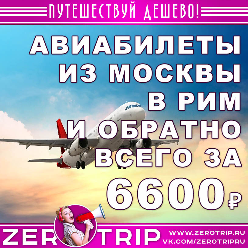 Авиабилеты из Москвы в Рим и обратно за 6600₽