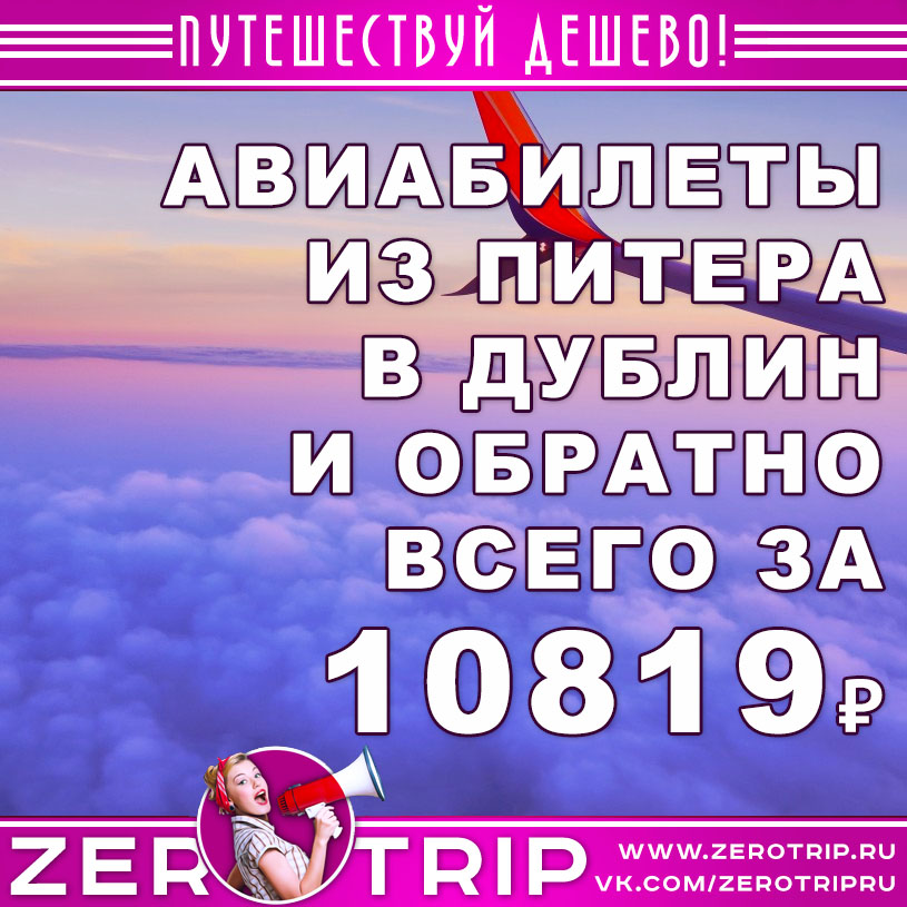 Авиабилеты из Питера в Ирландию и обратно за 10819₽