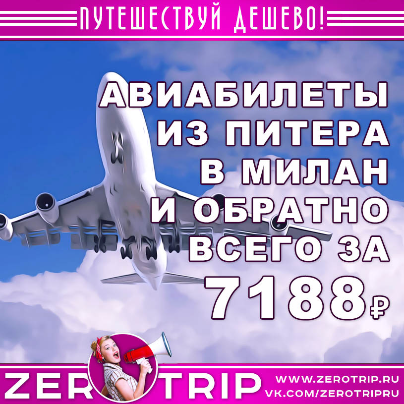 Авиабилеты из Питера в Милан и обратно за 7188₽