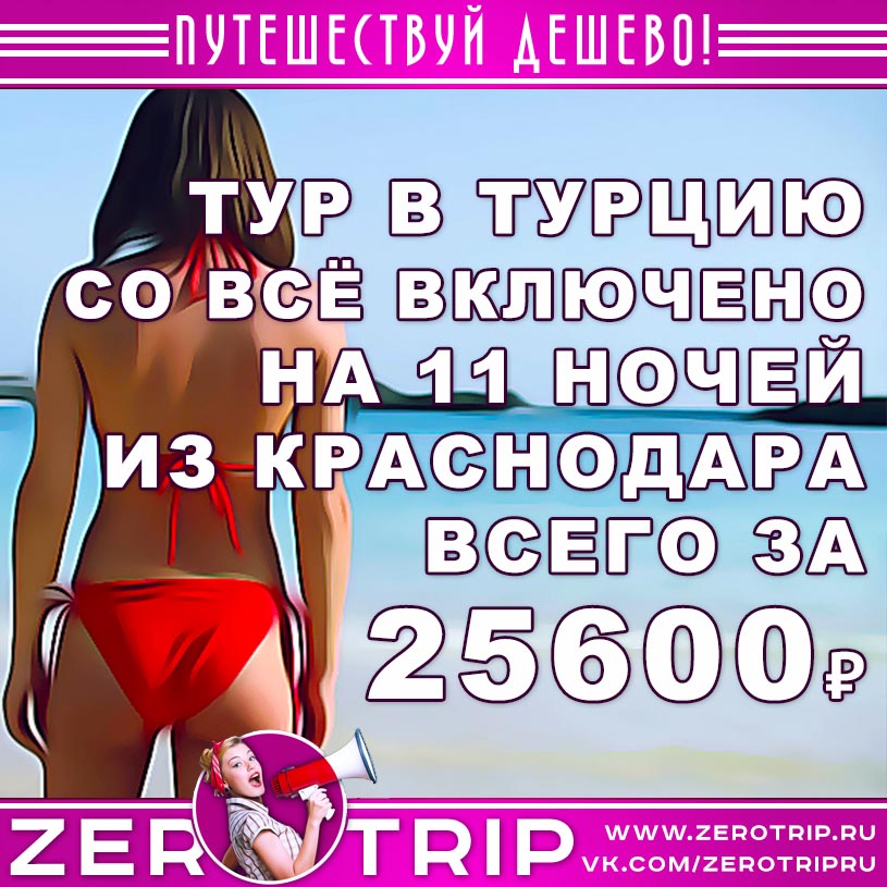Тур в Турцию со «всё включено» на 11 ночей из Краснодара за 25600₽