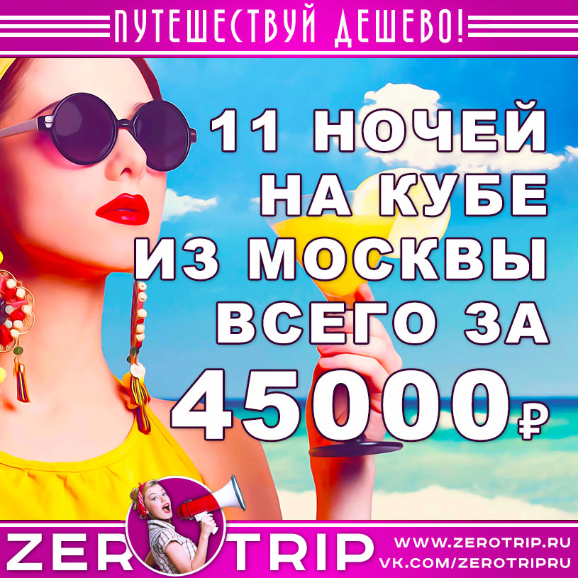 Купить тур на Кубу из Москвы за 45000₽