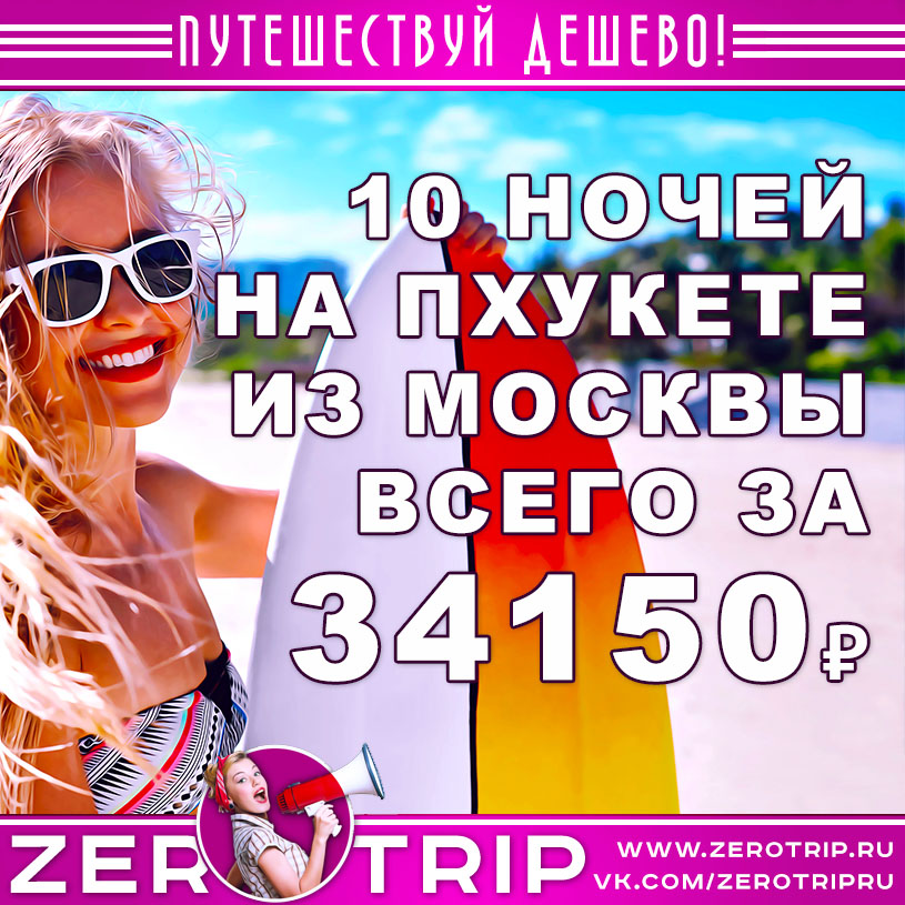 Тур на Пхукет из Москвы на 10 ночей за 34150