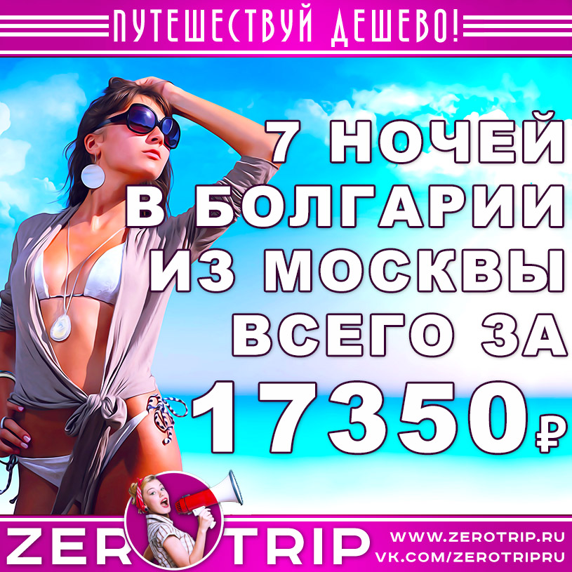 Тур в Болгарию на 7 ночей из Москвы за 17350₽