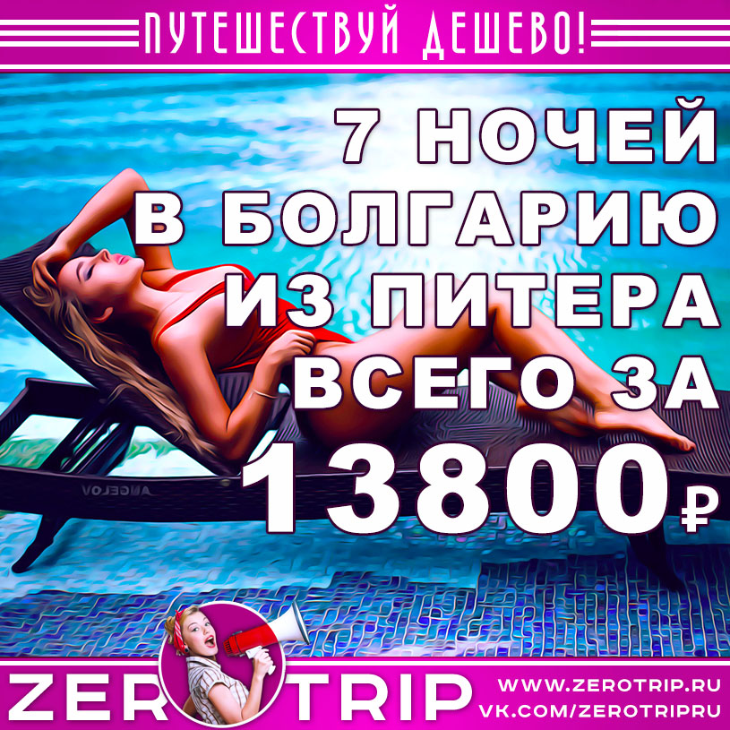 Тур в Болгарию из Питера на 7 ночей за 13800₽