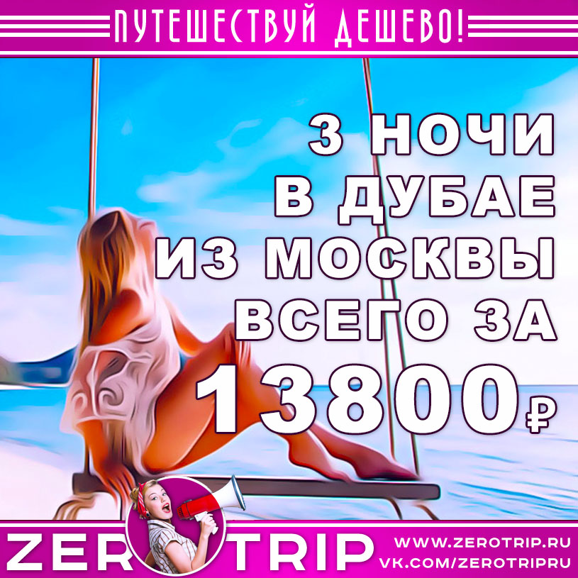 Тур в Дубай из Москвы на 3 ночи за 13800₽