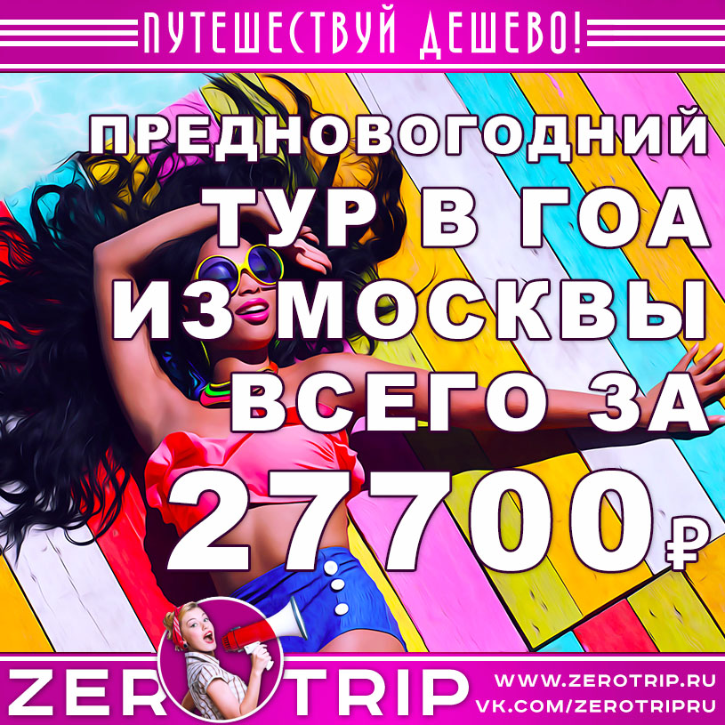 Предновогодний тур на Гоа из Москвы за 27700₽