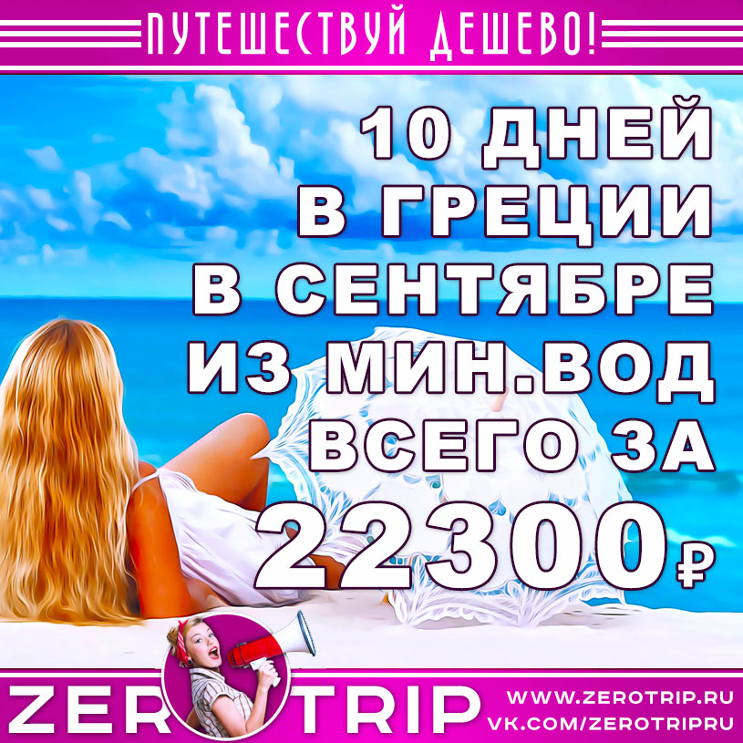 Сентябрь: 10 дней в Греции из Минеральных Вод за 22300₽