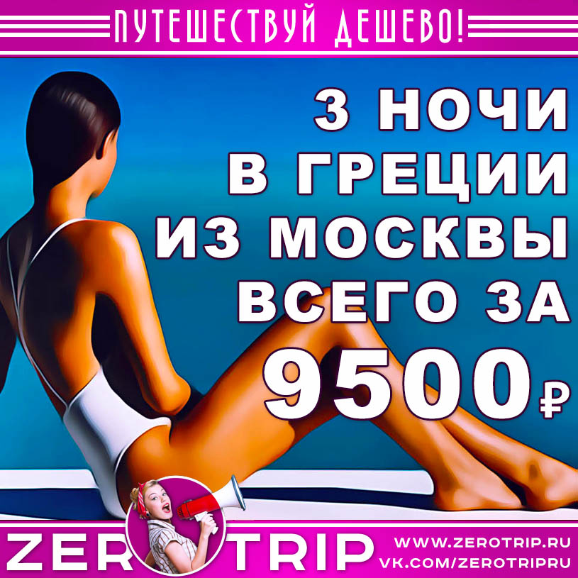Тур в Грецию из Москвы за 9500₽