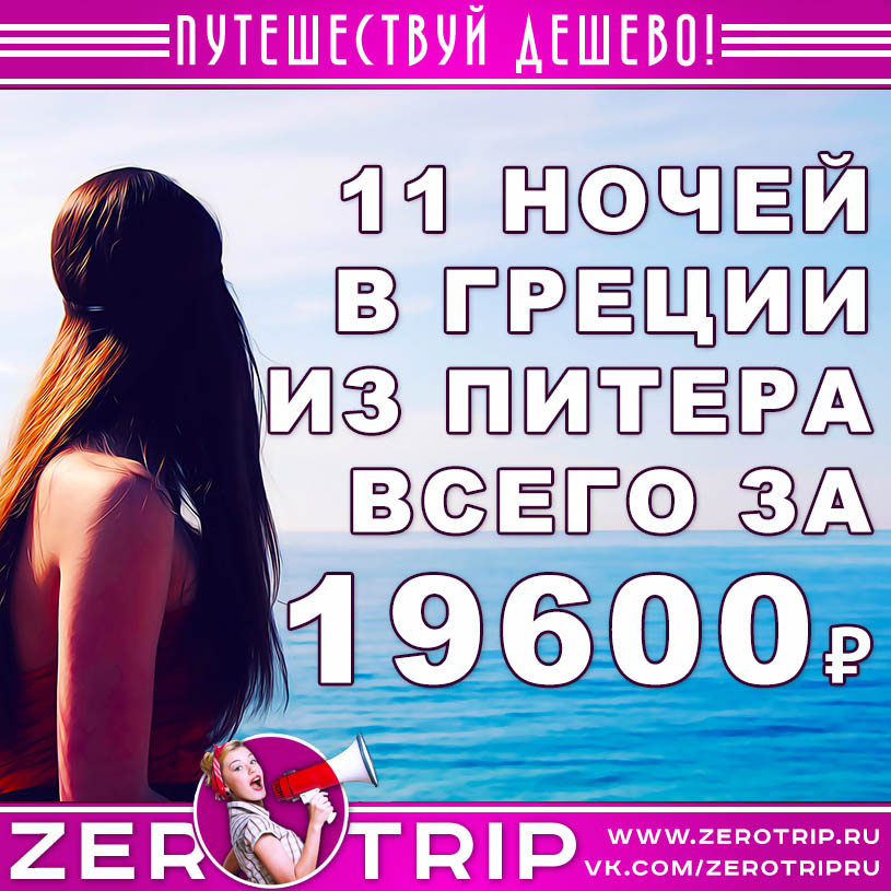 Тур в Грецию из Питера на 11 ночей за 19600₽
