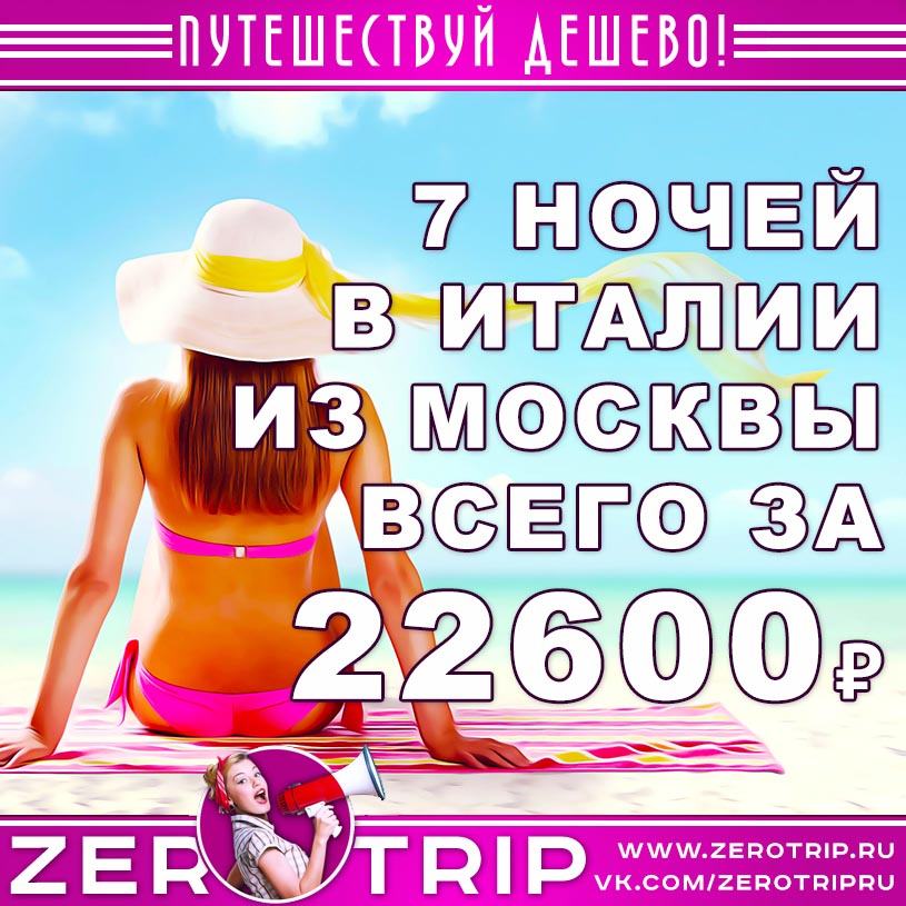 7 ночей в Италии из Москвы за 22600₽